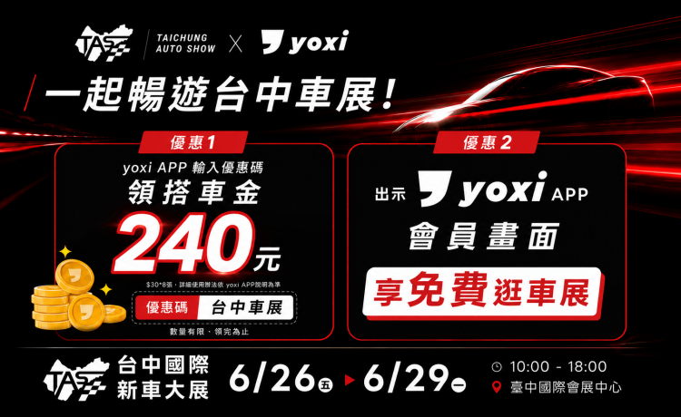 搭 yoxi 來車展，雙重優惠一次拿！