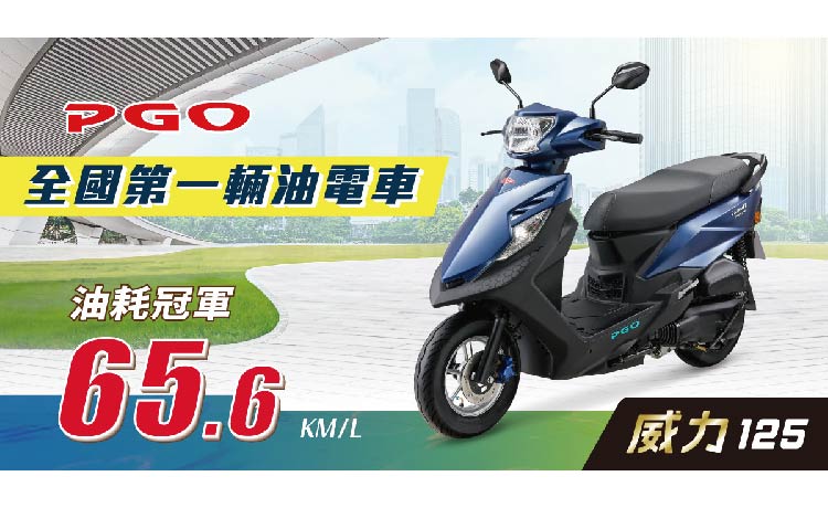 PGO｜真油電機車