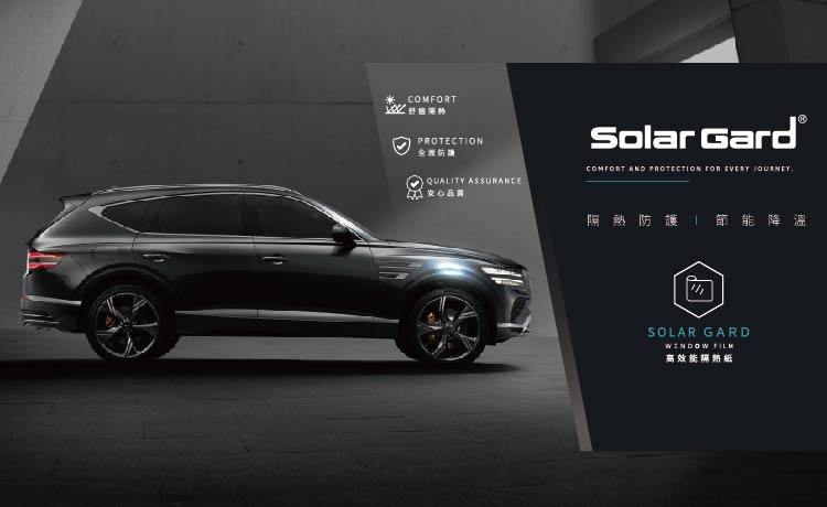 舒熱佳 SolarGard｜高性能汽車隔熱科技