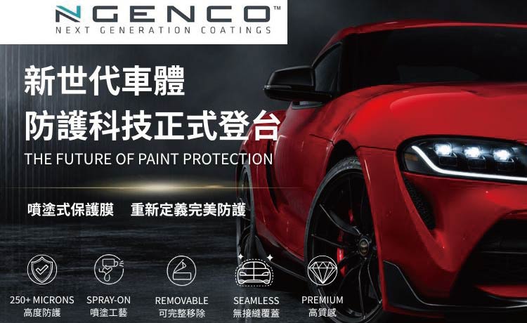 NGENCO｜來自英國的新世代噴塗式車漆防護科技